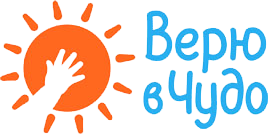 Верю в чудо