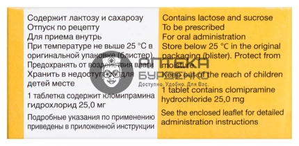 Анафранил 25 мг 30 шт. таблетки, покрытые оболочкой - №5